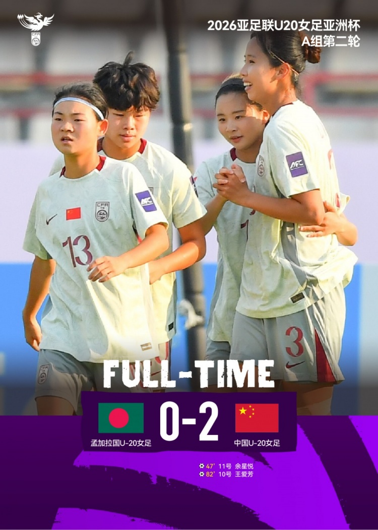 星空体育app-两连胜！2026亚足联U20女足亚洲杯第二轮：中国2比0孟加拉国女足
