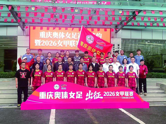 星空体育app官方网站-重庆奥体女足正式出征2026女甲联赛|新赛季|玫瑰|重庆女足|重庆奥体中心|重庆晨报_新浪体育_新浪新闻